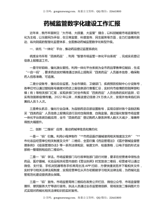 药械监管数字化建设工作汇报