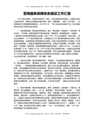 营商服务保障体系建设工作汇报