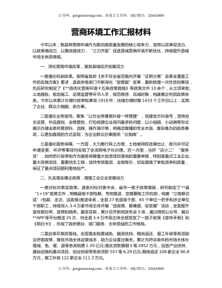 营商环境工作汇报材料