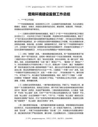 营商环境建设监督工作总结