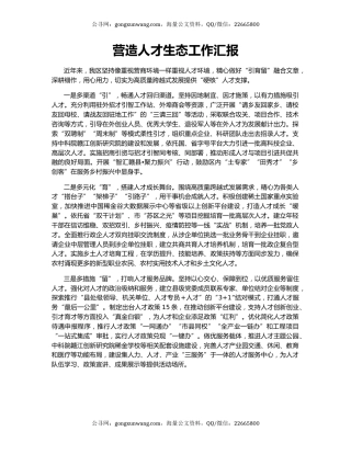 营造人才生态工作汇报