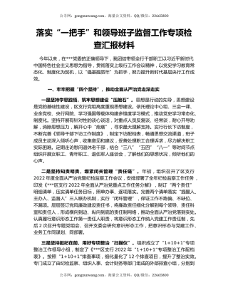 落实“一把手”和领导班子监督工作专项检查汇报材料