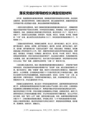 落实党组织领导的校长典型经验材料