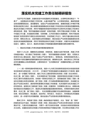 落实机关党建工作责任制调研报告