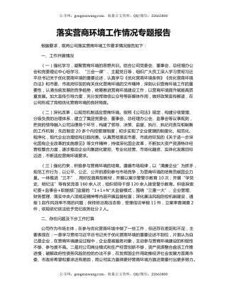 落实营商环境工作情况专题报告