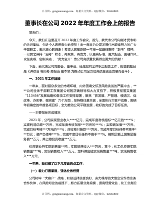 董事长在公司2022年年度工作会上的报告