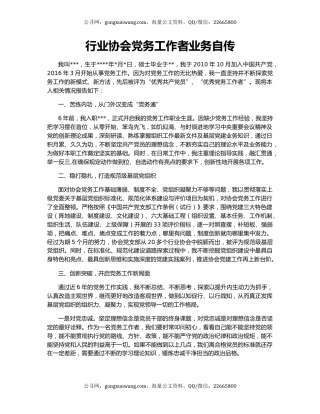 行业协会党务工作者业务自传