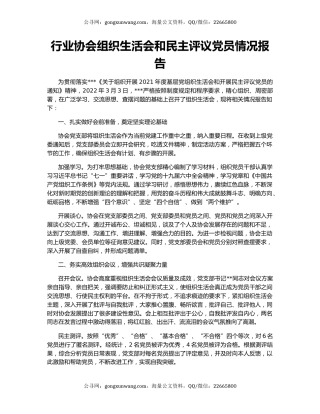 行业协会组织生活会和民主评议党员情况报告