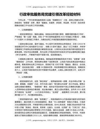 行政审批服务局党建引领改革经验材料
