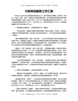 行政审批服务工作汇报（2）