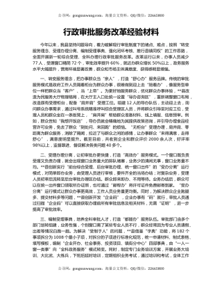 行政审批服务改革经验材料