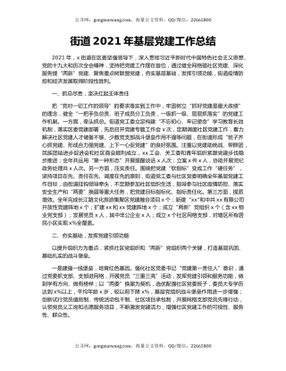 街道2021年基层党建工作总结