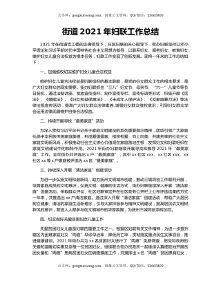 街道2021年妇联工作总结