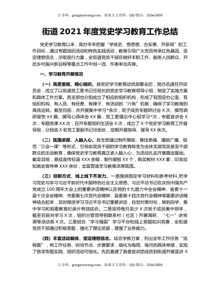 街道2021年度党史学习教育工作总结