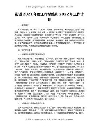 街道2021年度工作总结和2022年工作计划