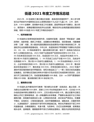 街道2021年度工作情况总结