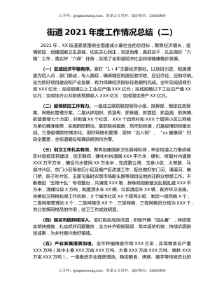 街道2021年度工作情况总结（二）