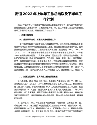 街道2022年上半年工作总结以及下半年工作计划