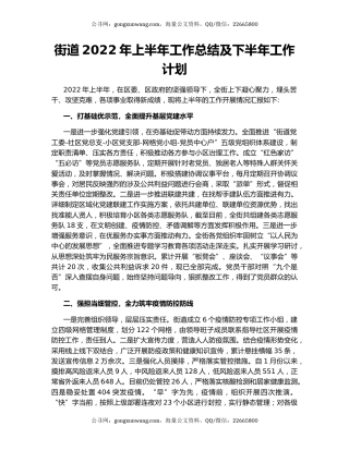 街道2022年上半年工作总结及下半年工作计划