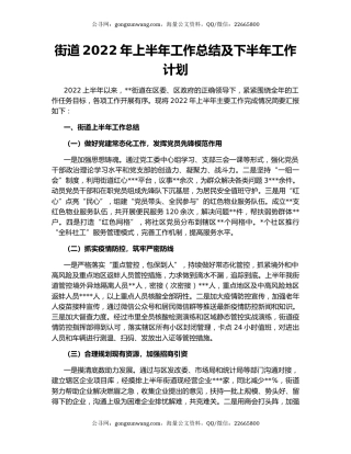 街道2022年上半年工作总结及下半年工作计划（3）