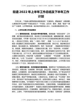 街道2022年上半年工作总结及下半年工作计划（4）