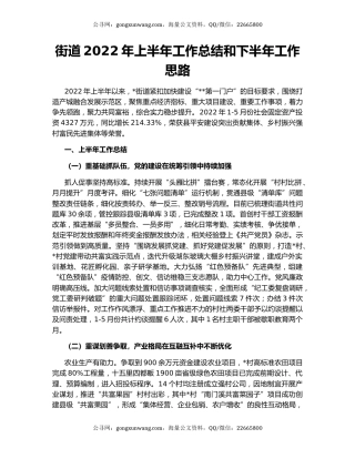 街道2022年上半年工作总结和下半年工作思路