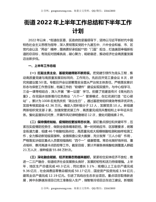 街道2022年上半年工作总结和下半年工作计划