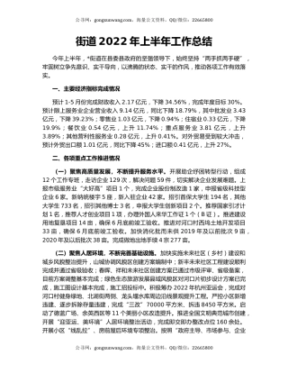 街道2022年上半年工作总结（2）