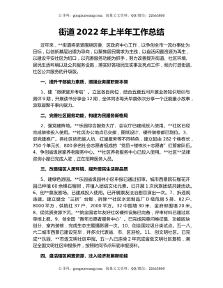 街道2022年上半年工作总结（3）