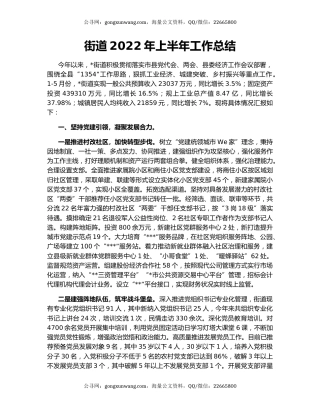 街道2022年上半年工作总结（5）