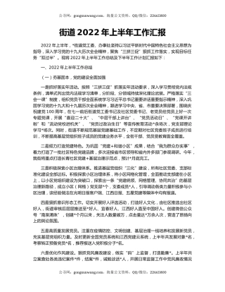 街道2022年上半年工作汇报