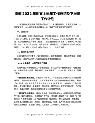街道2022年创文上半年工作总结及下半年工作计划