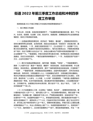 街道2022年前三季度工作总结和冲刺四季度工作举措