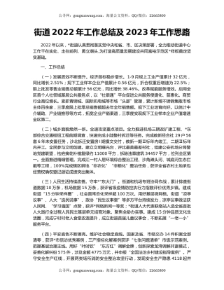 街道2022年工作总结及2023年工作思路