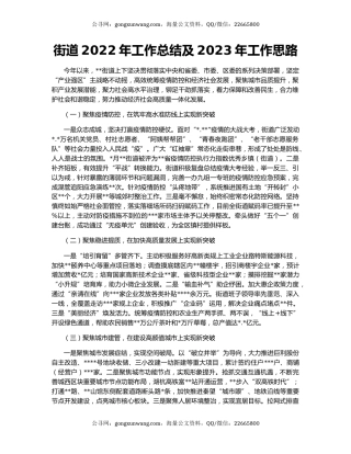 街道2022年工作总结及2023年工作思路（4）