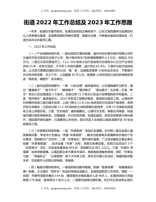 街道2022年工作总结及2023年工作思路（6）