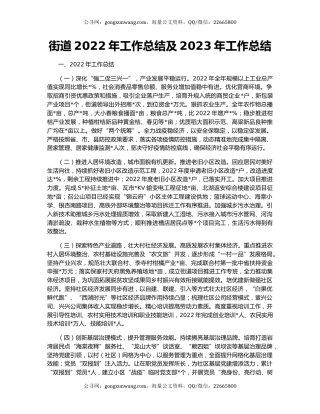 街道2022年工作总结及2023年工作总结