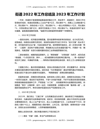 街道2022年工作总结及2023年工作计划（6）
