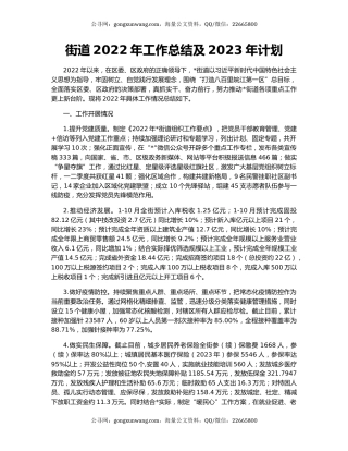 街道2022年工作总结及2023年计划