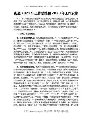 街道2022年工作总结和2023年工作安排（3）