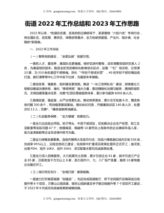 街道2022年工作总结和2023年工作思路
