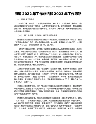 街道2022年工作总结和2023年工作思路（4）