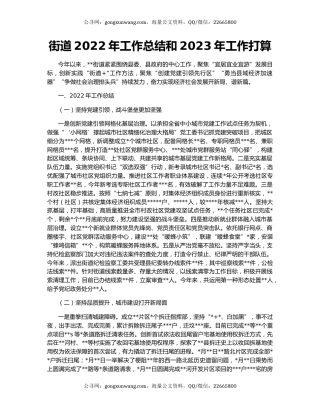 街道2022年工作总结和2023年工作打算