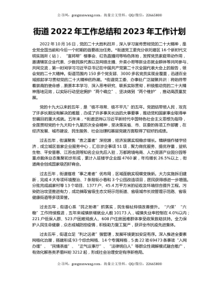 街道2022年工作总结和2023年工作计划（3）