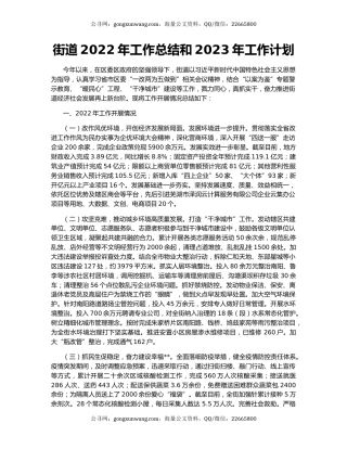 街道2022年工作总结和2023年工作计划（4）