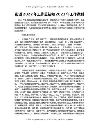 街道2022年工作总结和2023年工作谋划