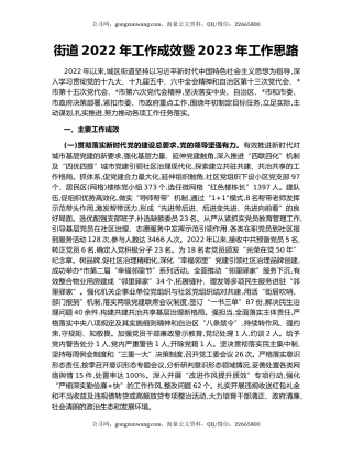 街道2022年工作成效暨2023年工作思路