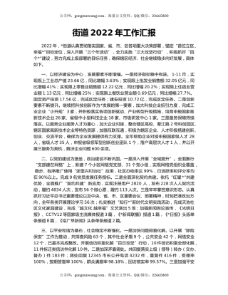 街道2022年工作汇报