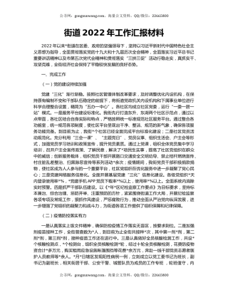 街道2022年工作汇报材料