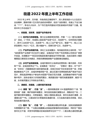 街道2022年度上半年工作总结